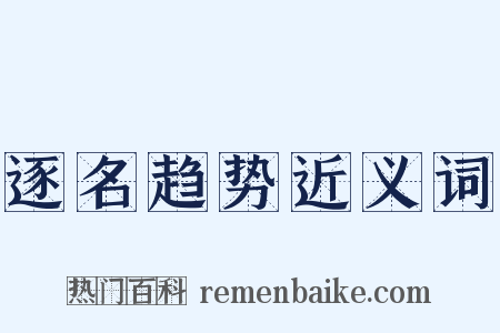 逐名趋势近义词是什么意思的图片